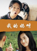 火辣的继母